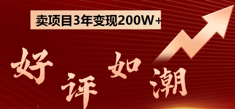卖项目3年变现200W+ 学员好评如潮，长期稳定变现，可以一直干到老！-盈科项目资源网