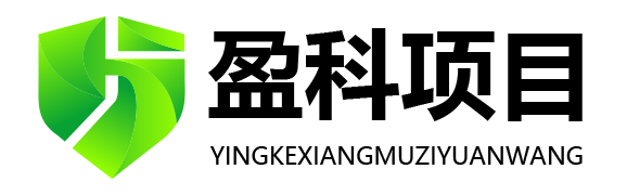 盈科项目资源网-全网首发高质量项目资源站