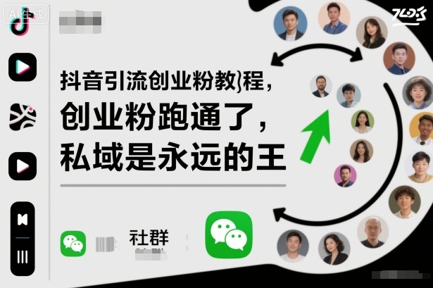 抖音引流创业粉教程，创业粉终于跑通了，私域是永远的王-盈科项目资源网