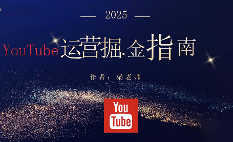 梁老师·2025YouTuBe运营掘金指南-盈科项目资源网