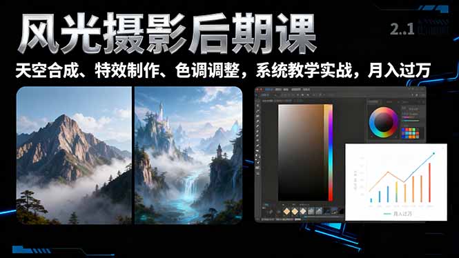 风光摄影后期课，一键换天空合成、特效制作、色调调整，月入过万-盈科项目资源网