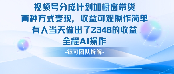 新玩法，视频号分成计划+橱窗带货，有人当天做出了2348的收益-盈科项目资源网