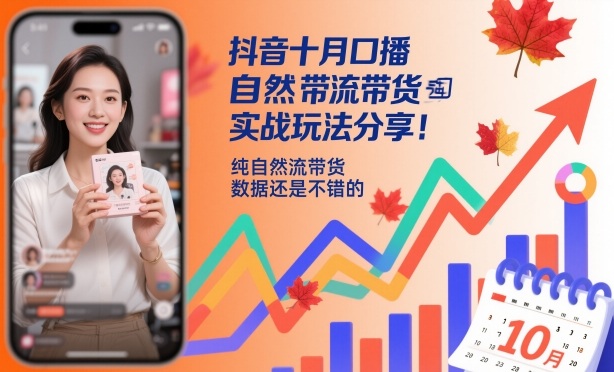 抖音十月口播自然流带货实战玩法分享，纯自然流带货，数据还是不错的-盈科项目资源网
