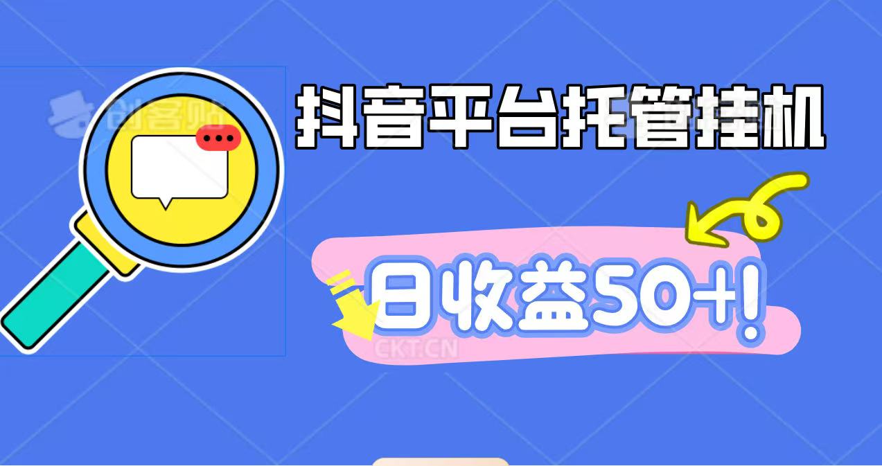 抖音平台托管挂机，打粉引流一条龙，包回收，仅需一部手机即可无限挂机，日收益50+-盈科项目资源网