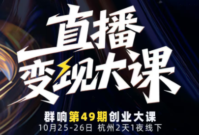 婉婉群响陈晶·直播变现大课10月25-26日(杭州2天1夜线下课)-盈科项目资源网
