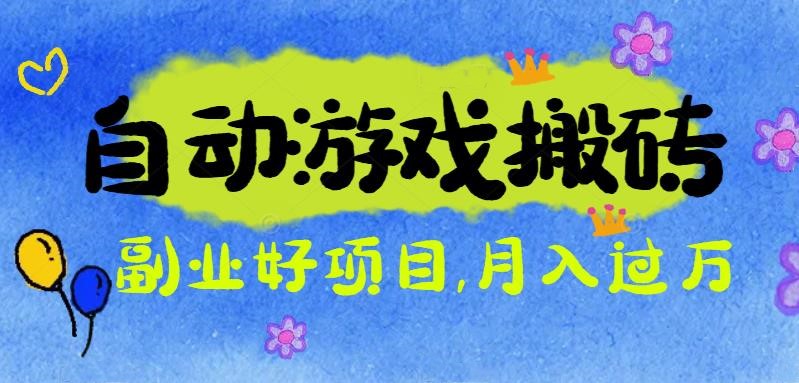 游戏搬砖搞钱项目：月入1万+全程实操经验分享，小白也能做的副业好项目-盈科项目资源网