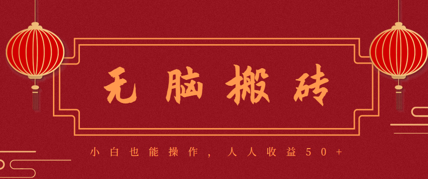 零成本零门槛无脑搬砖项目，新手也能日收益50+，可批量操作赚更多-盈科项目资源网