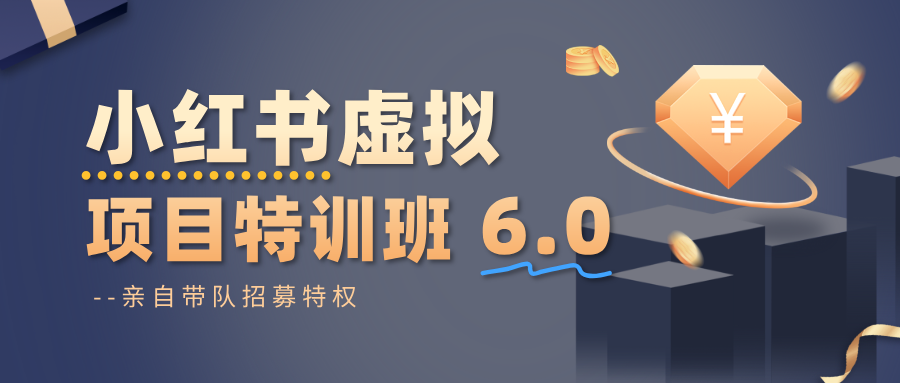 小红书虚拟项目特训班6.0 ，养号/选品/自动发货/爆款笔记(含40节视频课)-盈科项目资源网