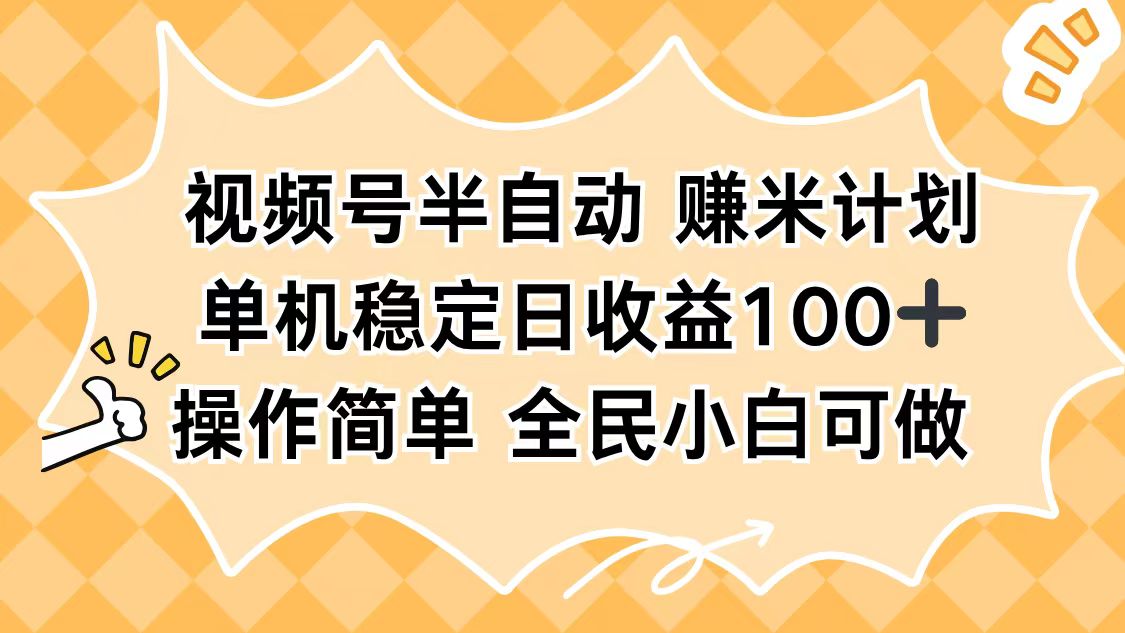 视频号半自动赚米计划，单机稳定日收益100+，操作简单可批量操作-盈科项目资源网
