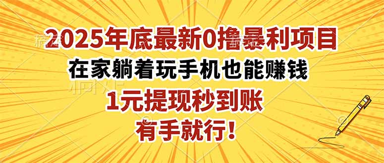 2025年底最新0撸暴利项目，在家也能躺赚，1元秒提现，有手就行！-盈科项目资源网