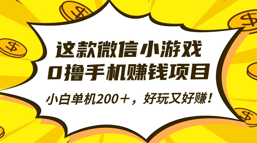 这款微信小游戏，0撸手机赚钱项目，小白单机200＋，好玩又好赚！-盈科项目资源网