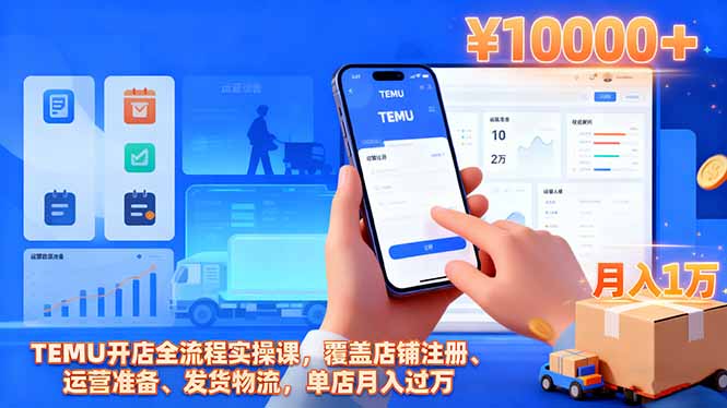 TEMU开店全流程实操课，覆盖店铺注册、运营准备、发货物流，单店月入过万-盈科项目资源网