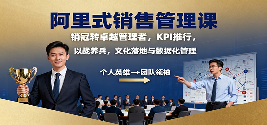 阿里式销售管理课：销冠转卓越管理者，KPI 推行，以战养兵，文化落地与数据化管理-盈科项目资源网