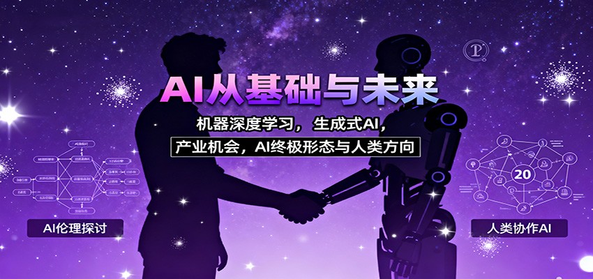 AI从基础与未来，机器深度学习，生成式AI ，产业机会，AI终极形态与人类方向-盈科项目资源网