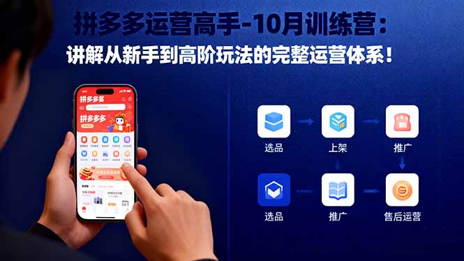 拼多多运营高手-10月训练营：讲解从新手到高阶玩法的完整运营体系！-盈科项目资源网