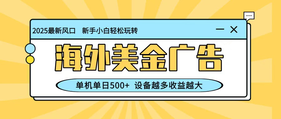 最新蓝海项目，海外美金广告，单机单日500+，可矩阵放大，设备越多收益越大-盈科项目资源网