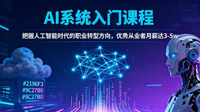 AI系统入门课程，把握人工智能时代的职业转型方向，优秀从业者月薪达3-5w-盈科项目资源网