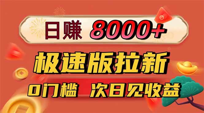 日入8400！极速版拉新，一单12块！零门槛次日见收益-盈科项目资源网