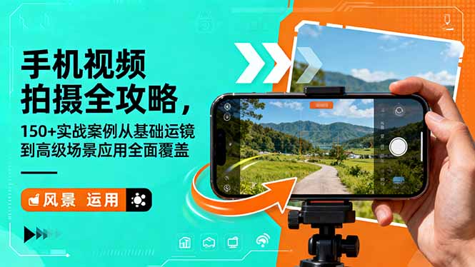 手机视频拍摄全攻略，150+实战案例从基础运镜到高级场景应用全面覆盖-盈科项目资源网