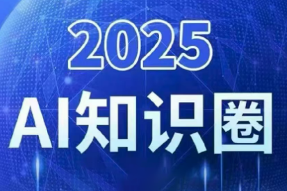 2025小司ai知识圈(更新10月)-盈科项目资源网