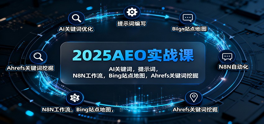2025AEO实战课：AI关键词，提示词，N8N工作流，Bing站点地图，Ahrefs关键词挖掘-盈科项目资源网