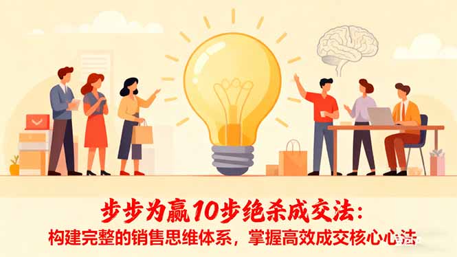 步步为赢10步绝杀成交法：构建完整的销售思维体系，掌握高效成交核心心法-盈科项目资源网