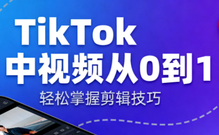 TikTok中视频制流程-盈科项目资源网