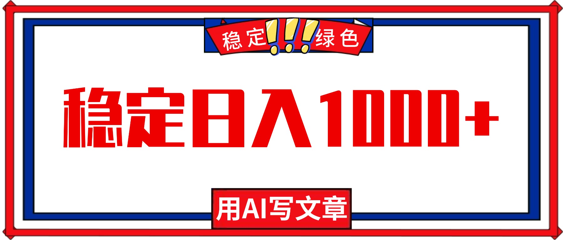 每天1小时，用AI写文章，稳定日入1000+，绿色蓝海永不失业项目！-盈科项目资源网