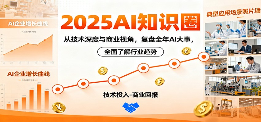 2025AI知识圈，从技术深度与商业视角，复盘全年AI大事，全面了解行业趋势-盈科项目资源网
