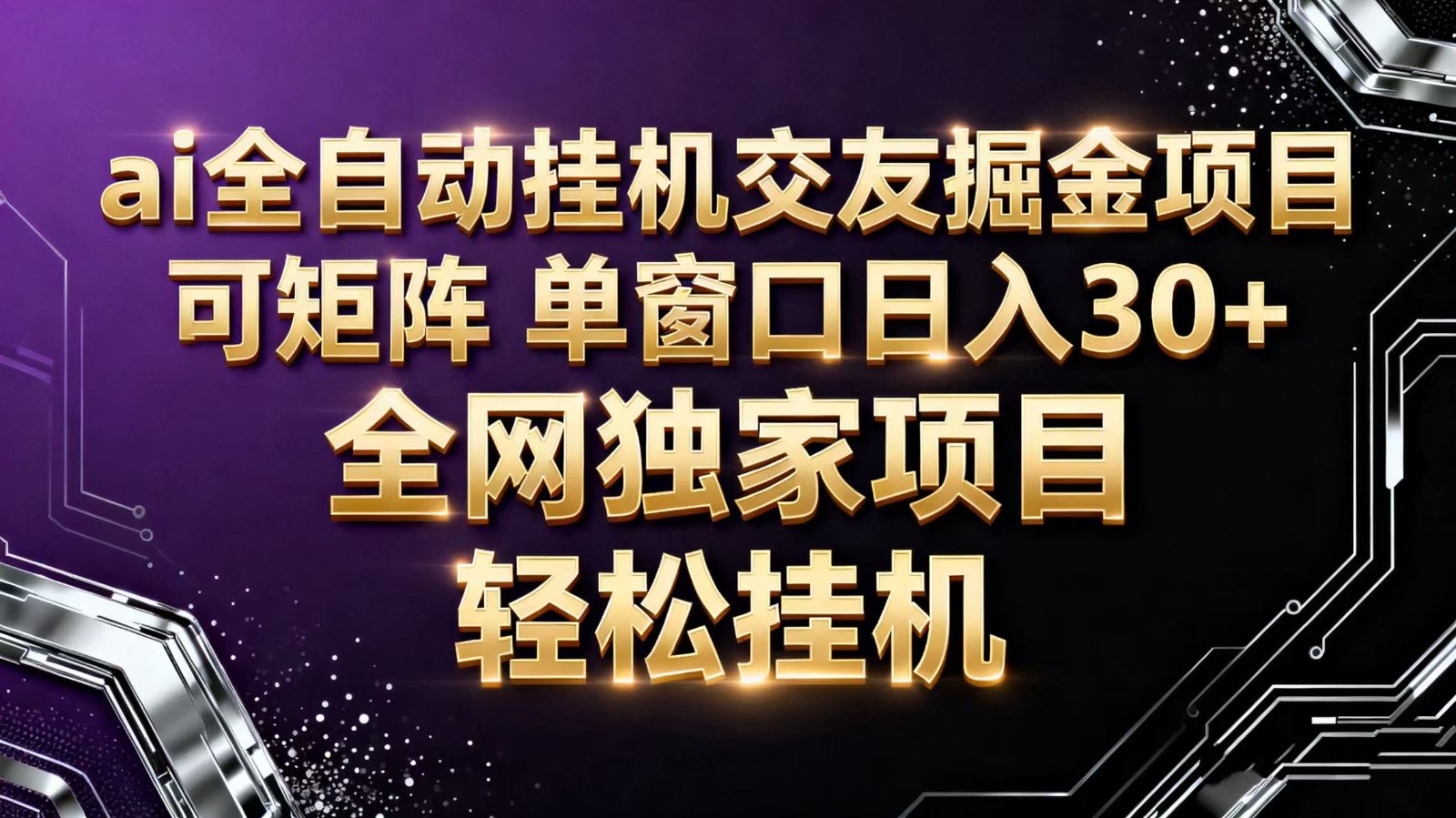 ai全自动挂机语聊掘金 可矩阵 单窗口轻松日入30+-盈科项目资源网