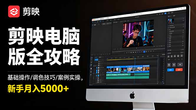 剪映电脑版全攻略：基础操作/调色技巧/案例实操，新手月入5000+-盈科项目资源网