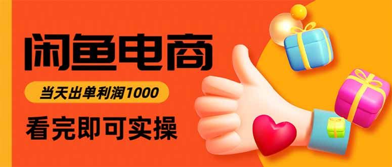 闲鱼高利润电商，当天上架当天出单，一单利润300-盈科项目资源网