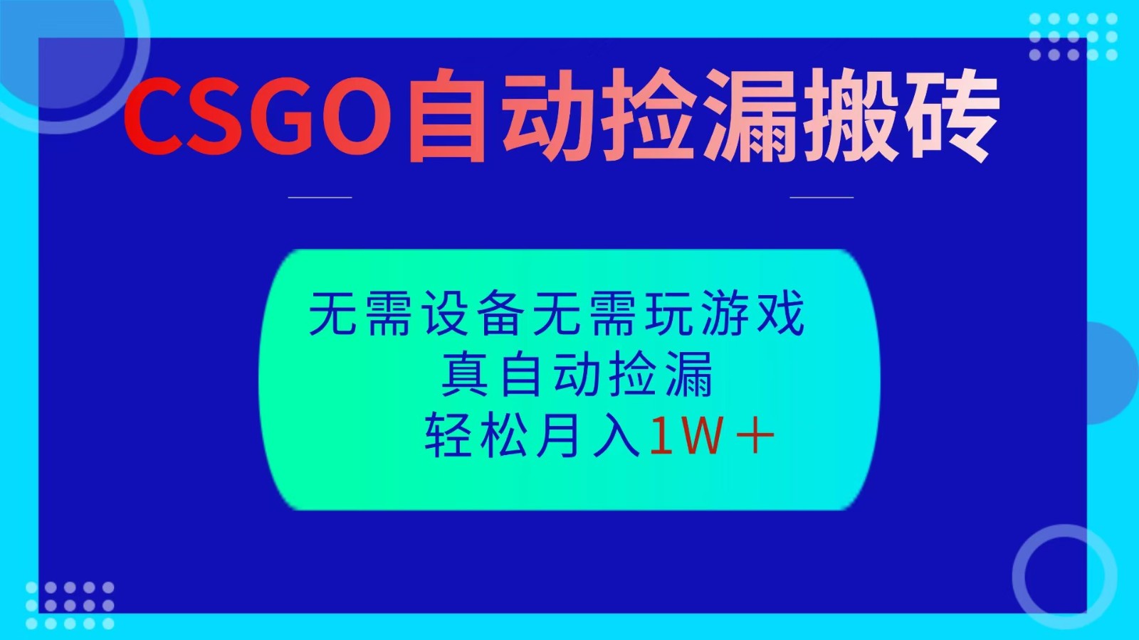 CSGO自动捡漏搬砖，当天操作当天见结果，无需了解游戏，包教包会包落地-盈科项目资源网