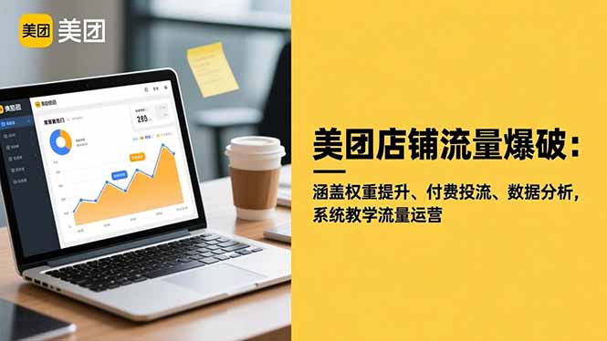 美团店铺流量爆破：涵盖权重提升、付费投流、数据分析，系统教学流量运营-盈科项目资源网