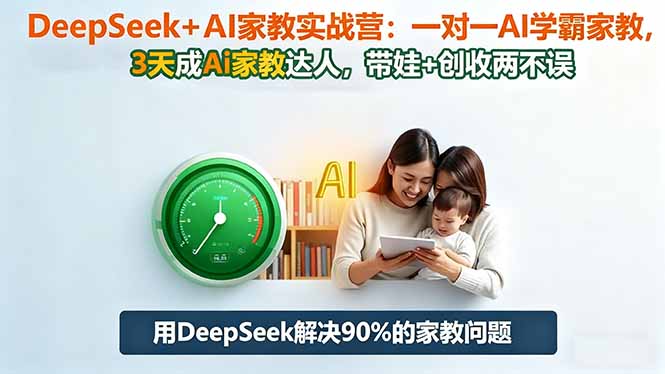 DeepSeek+AI家教实战营：1对1AI学霸家教,3天成Ai家教达人,带娃+创收两不误-盈科项目资源网