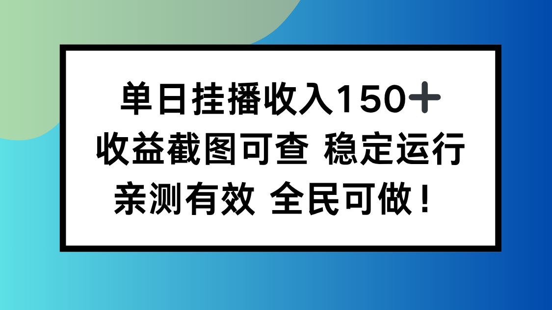 单日挂播收入150+，收益截图可查 稳定运行，全民可做!-盈科项目资源网