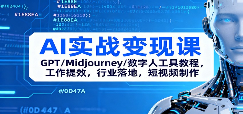 AI实战变现课：GPT/Midjourney/数字人工具教程，工作提效，行业落地，短视频制作-盈科项目资源网
