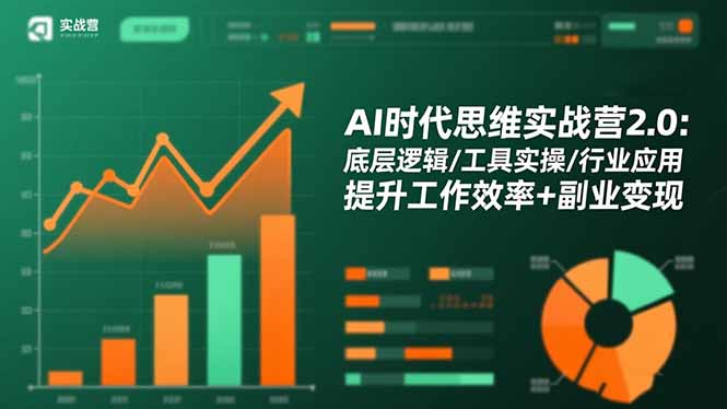 AI时代思维实战营2.0：底层逻辑/工具实操/行业应用 提升工作效率+副业变现-盈科项目资源网
