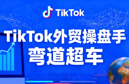 TikTok外贸操盘手(更新11月)-盈科项目资源网