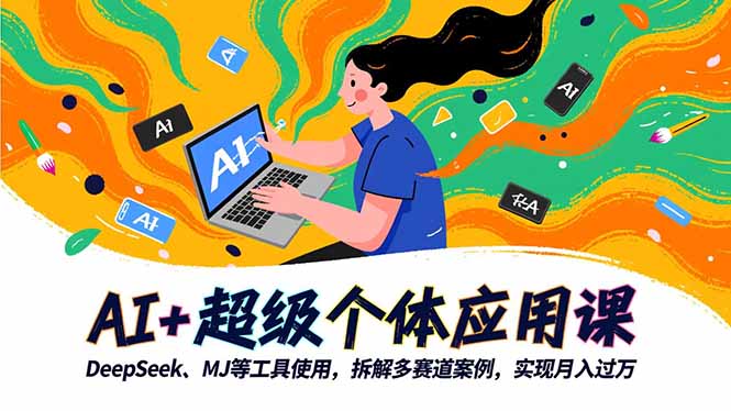 AI+超级个体应用课，DeepSeek,MJ等工具使用,拆解多赛道案例，实现月入过万-盈科项目资源网