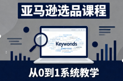 张景老师·亚马逊从0到1选品课程-盈科项目资源网