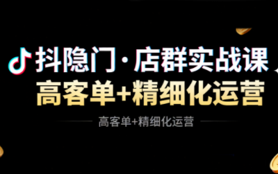 抖隐门·抖音小店高利润高客单店群玩法-盈科项目资源网