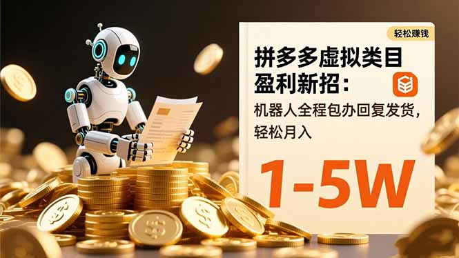 拼多多虚拟类目盈利新招：机器人全程包办回复发货，轻松月入 1-5W-盈科项目资源网