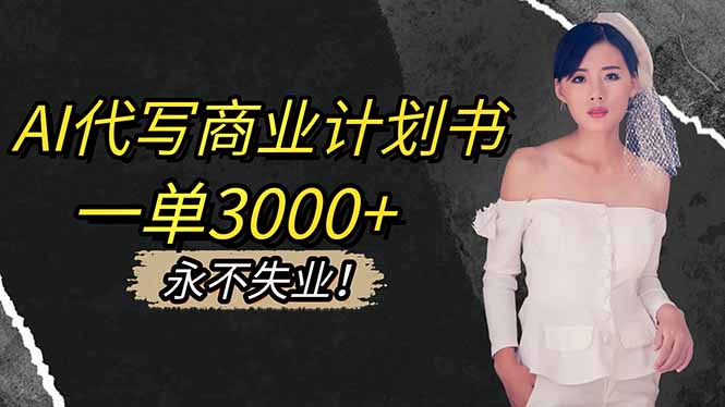 AI代写商业计划书，一单3000+，提供接单渠道，主打长期稳定，永不失业-盈科项目资源网