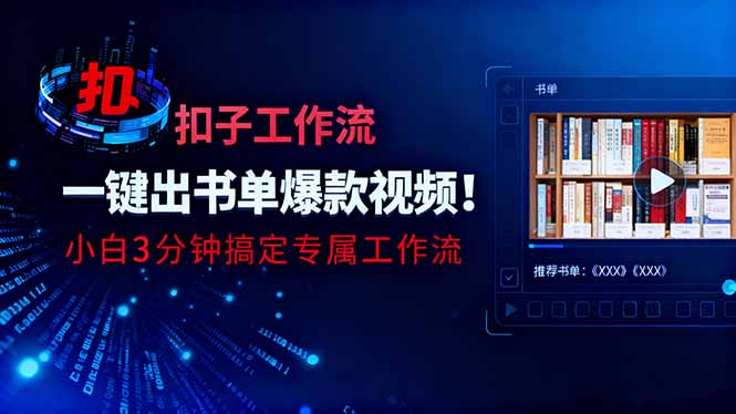 利用扣子工作流一键生成书单爆款视频，小白三分钟搞定专属工作流-盈科项目资源网