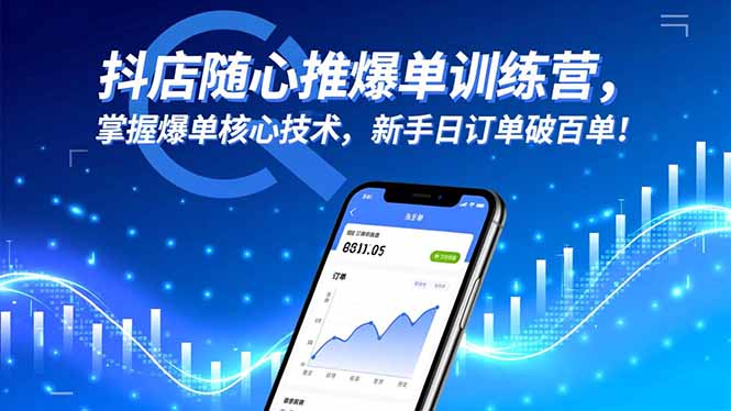 抖店随心推爆单训练营，掌握爆单核心技术，新手日订单破百单！-盈科项目资源网