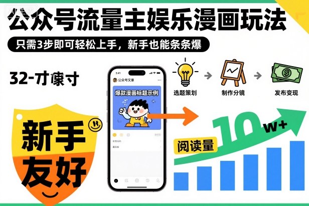 ‍‬⁢‍⁡‍‍⁡​⁣⁤‍‬⁡⁣⁢​⁣‍⁣‌‌⁢​⁡⁡‌​⁢⁣⁢​⁢‌​⁣‬​⁣‬‬⁣⁢​⁢⁣公众号流量主娱乐漫画玩法，只需3步即可轻松上手，新手也能条条爆-盈科项目资源网