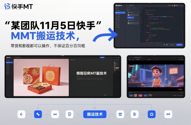 某团队11月5日快手MT搬运技术，带货和影视都可以操作，不保证百分百同框，自测-盈科项目资源网