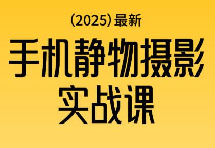 金老师·2025爆款手机静物摄影实战课-盈科项目资源网