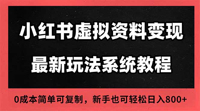 2025小红书虚拟资料最新开店运营教程，搜索流变现玩法，一人多店0成本...-盈科项目资源网